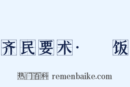 齐民要术·飱饭是什么意思的图片